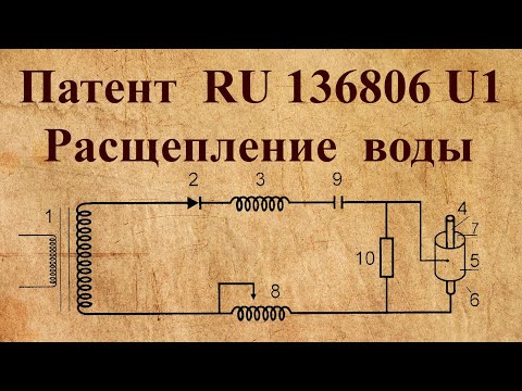 Видео: Обзор патента RU136806U1. Устройство для разложения воды