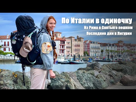 Видео: Пешком по Италии в одиночку. Последние дни в Лигурии. Из Рима в Сантьяго.