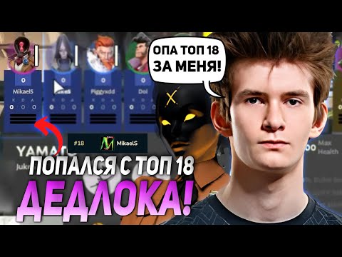 Видео: ДЖАМСАЙД ПОПАЛСЯ С ТОП 18 ДЕДЛОКА - MIKAELS И ЗАСОЛИЛ ЕМУ НА ХЕЙЗЕ! | JAMSIDE DEADLOCK НАРЕЗКИ