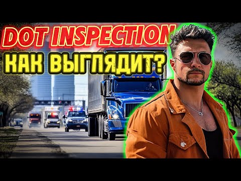 Видео: Как проходила DOT Inspection в Техасе Тормознули State Troopers.