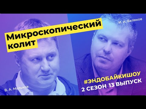 Видео: #ЭНДОБАЙКИШОУ. СЕЗОН 2, ВЫПУСК 13. МИКРОСКОПИЧЕСКИЙ КОЛИТ
