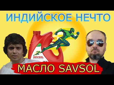 Видео: Правда про Savsol. Моторное масло из Индии.