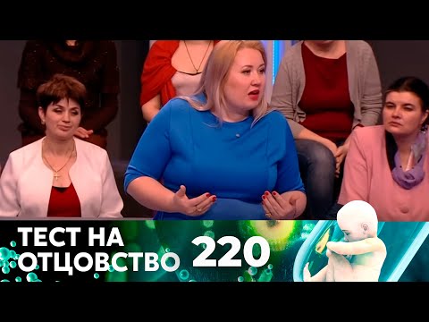 Видео: ТЕСТ НА ОТЦОВСТВО | Серия 220