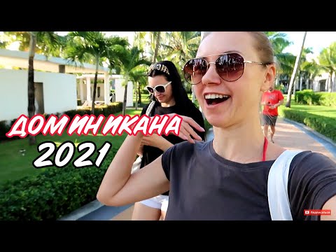 Видео: ROOM TOUR || || ЕДА || ПЛЯЖ || ПЕРВЫЙ ДЕНЬ В ДОМИНИКАНЕ