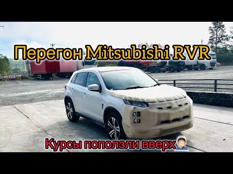 Видео: Перегон Mitsubishi RVR 2022г. В Красноярск. Курсы поползли вверх🤦🏻‍♂️