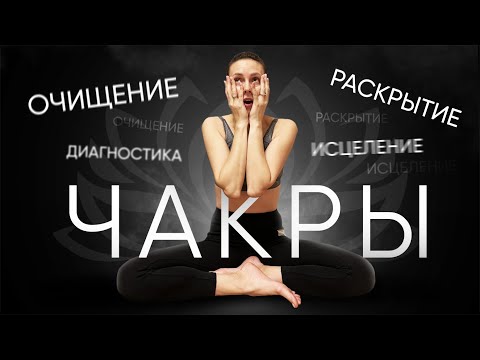 Видео: Что такое чакры | За что отвечают чакры и как работают