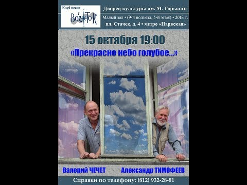 Видео: Валерий Чечет и Александр Тимофеев. «Прекрасно небо голубое…» в "Востоке". 15.10.2018.
