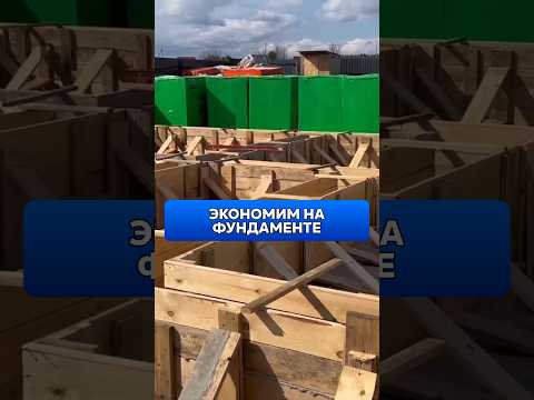 Видео: ГЛАВНЫЙ СЕКРЕТ ЭКОНОМИИ при строительстве фундамента! 💸 #Строительство