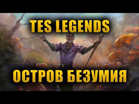 Видео: Остров Безумия | The Elder Scrolls Lore
