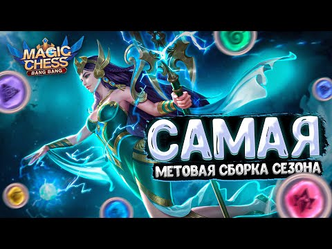 Видео: САМАЯ МЕТОВАЯ СБОРКА ЭТОГО СЕЗОНА В МАГИЧЕСКИХ ШАХМАТАХ!!! Mobile Legends