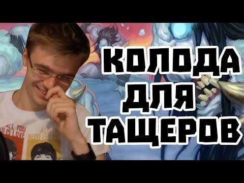 Видео: Gnumme. Фатиг-Воин - колода для тащеров!