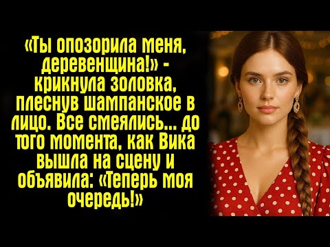 Видео: «Ты опозорила меня, деревенщина!» — крикнула золовка, плеснув шампанское в лицо. Все смеялись