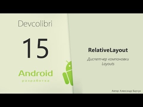 Видео: Android: Урок 15. Диспетчер компоновки RelativeLayout