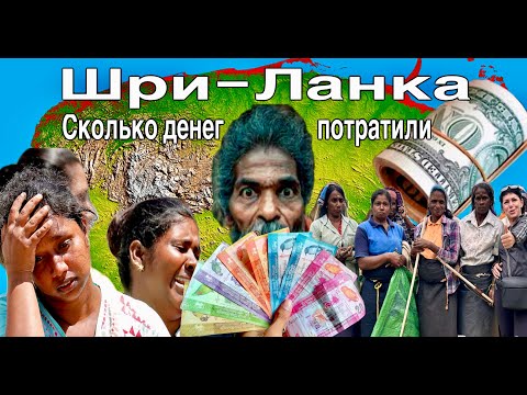 Видео: ШРИ-ЛАНКА Финал! Сколько денег мы потратили! Нувара-Элия. Мирисса. Пляжи, Цены, Жильё.