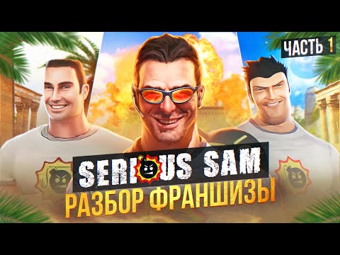Видео: 💣 Я ПРОШЕЛ почти ВСЕ ЧАСТИ SERIOUS SAM И АХУ. (ч.1) 💣