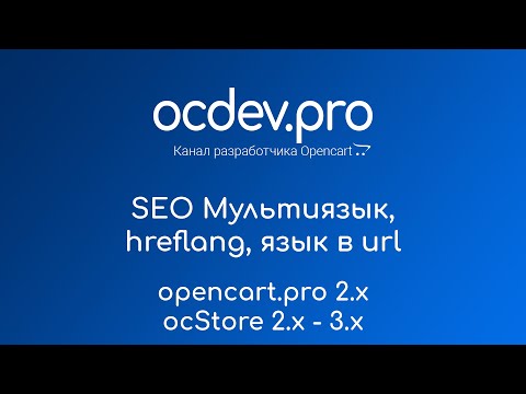 Видео: 🌐 Модуль мультиязыка для ocStore (Opencart). Функциональный, простой, бесплатный. OCDEV/Опенкарт