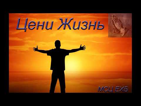 Видео: "Цени жизнь". А. А. Чмых. МСЦ ЕХБ