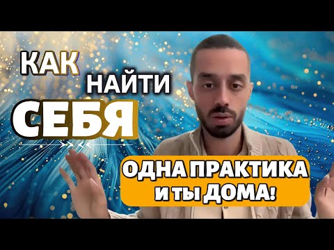 Видео: Одна простая практика чтобы найти себя!