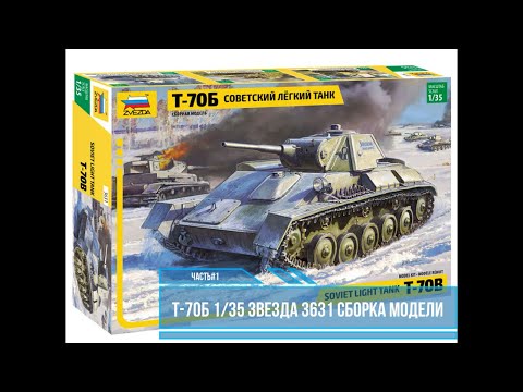 Видео: Т-70Б Советский легкий танк. Звезда 3631. Сборка башни с фототравлением от Микродизайна