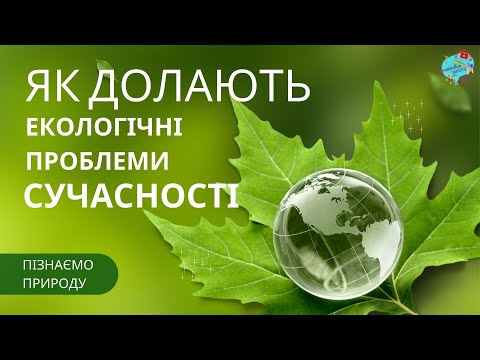 Видео: Як долають екологічні проблеми сучасності?