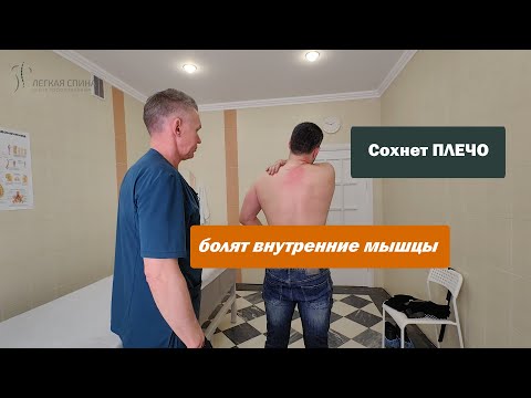Видео: Сохнет плечо, болят внутренние мышцы | Костоправ Саксин Алексей