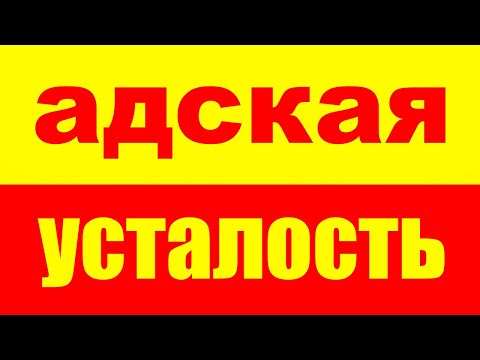Видео: Как избавиться от жуткой усталости? Как побороть и убрать усталость? Синдром хронической усталости