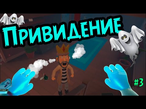 Видео: Я - ПРИЗРАК👻 часть 3 - You Are Ghost VR