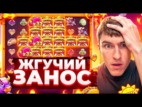 Видео: Я В ШОКЕ ОТ ЗАНОСОВ В HOT PEPPER / КУПИЛ БОНУСКУ ЗА ???.???Р ( ЗАНОСЫ НЕДЕЛИ )