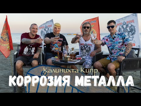 Видео: Коррозия Металла - Миссия на Кипре, Зивания "Чад Кутежа", кипрские коты и Угар