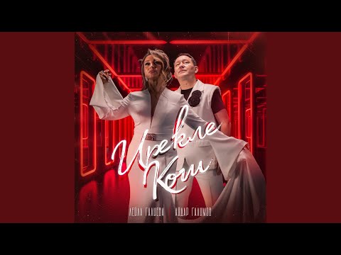 Видео: Ирекле кош