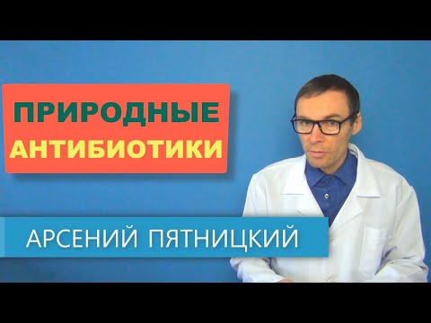 Видео: Сильные природные АНТИБИОТИКИ