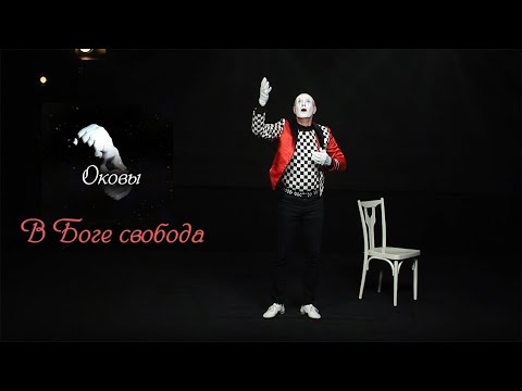 Видео: Мим пантомима «Оковы» | Театральные постановки