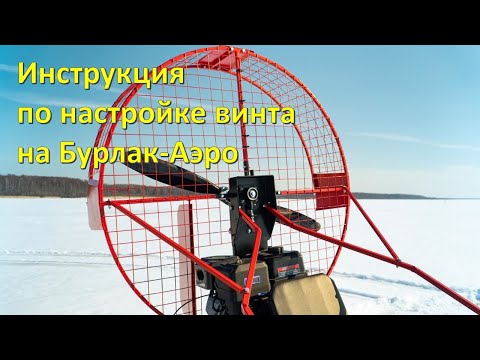 Видео: Настройка винтов на аэроустановке Бурлак-АЭРО