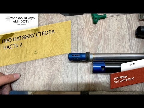 Видео: Про натяжку ствола 2 часть