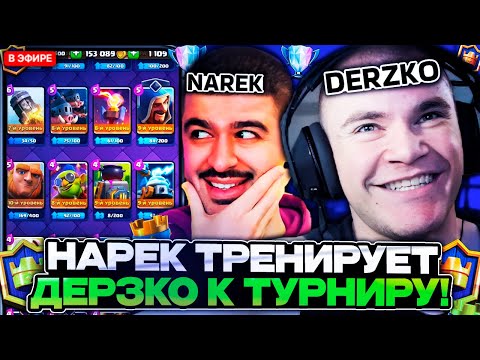 Видео: НАРЕК ТРЕНИРУЕТ ДЕРЗКО К МЕГАТУРНИРУ  // DERZKO69 И NAREK ИГРАЮТ В CLASH ROYALE