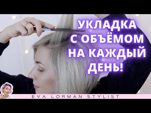 Видео: Укладка волос с объёмом в домашних условиях на каждый день! Ева Лорман