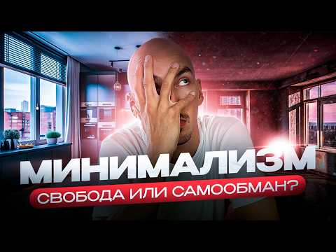 Видео: Минимализм НЕ НУЖЕН! Откровения минималиста.