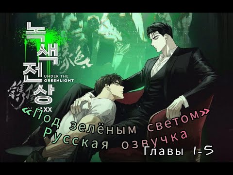 Видео: RU озвучка ЯОЙ манхвы | «Под зелёным светом» | Главы 1-5