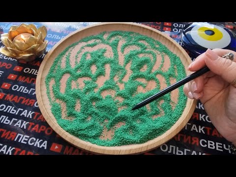 Видео: 💥❗ВАЖНЫЕ СОБЫТИЯ В ЖИЗНИ❗ К ЧЕМУ ВСЕ ИДЕТ💯🎁🌞🎯❓ ГАДАНИЕ НА ПЕСКЕ🔮🧿