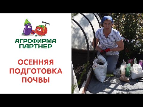 Видео: ОСЕННЯЯ ПОДГОТОВКА ПОЧВЫ