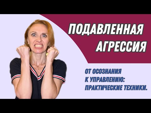 Видео: Подавленная агрессия. От осознания к управлению: практические техники.