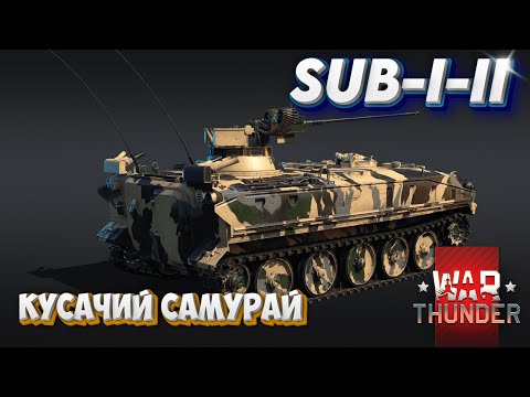 Видео: SUB-I-II КУСУЧИЙ САМУРАЙ WAR THUNDER