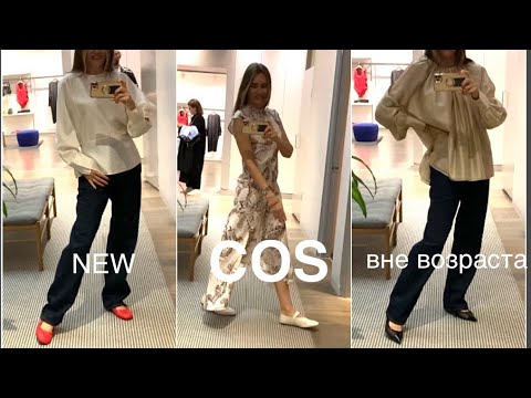 Видео: COS❗️на любой ВКУС/примерка/возраст 35+