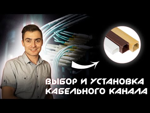 Видео: Кабельный канал. Как выбрать и установить. Кабель - канал монтаж.