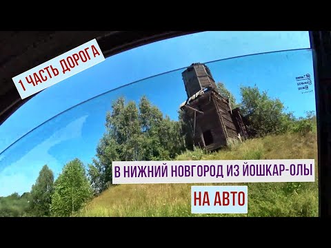 Видео: В Нижний Новгород из Йошкар-Олы на машине  часть 1 (Дорога)