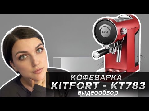 Видео: КУПИЛА НОВУЮ КОФЕВАРКУ | KITFORT-KT783-3| КАКУЮ КОФЕВАРКУ ВЫБРАТЬ ДЛЯ ДОМА?