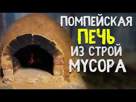 Видео: Построил ПЕЧЬ для ПИЦЦЫ из строй мусора. Печь на дровах. Как сделать помпейскую печь самому?