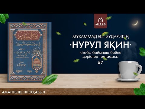 Видео: Нурул яқин | Ұстаз Амангелді Тілекқабыл | 7дәріс - Фижар соғысы мен Фудул келісімі [4к]