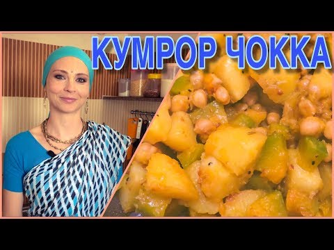 Видео: КУМРОР ЧОККА - бенгальское сабджи из нута, тыквы и картошки