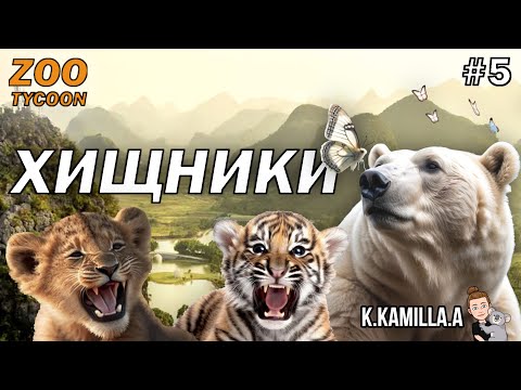 Видео: ZOO TYCOON: ULTIMATE ANIMAL COLLECTION — ХИЩНИКИ | ПРОХОЖДЕНИЕ НА РУССКОМ #5